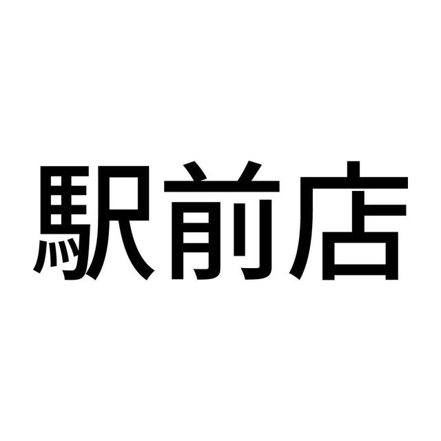 駅前店