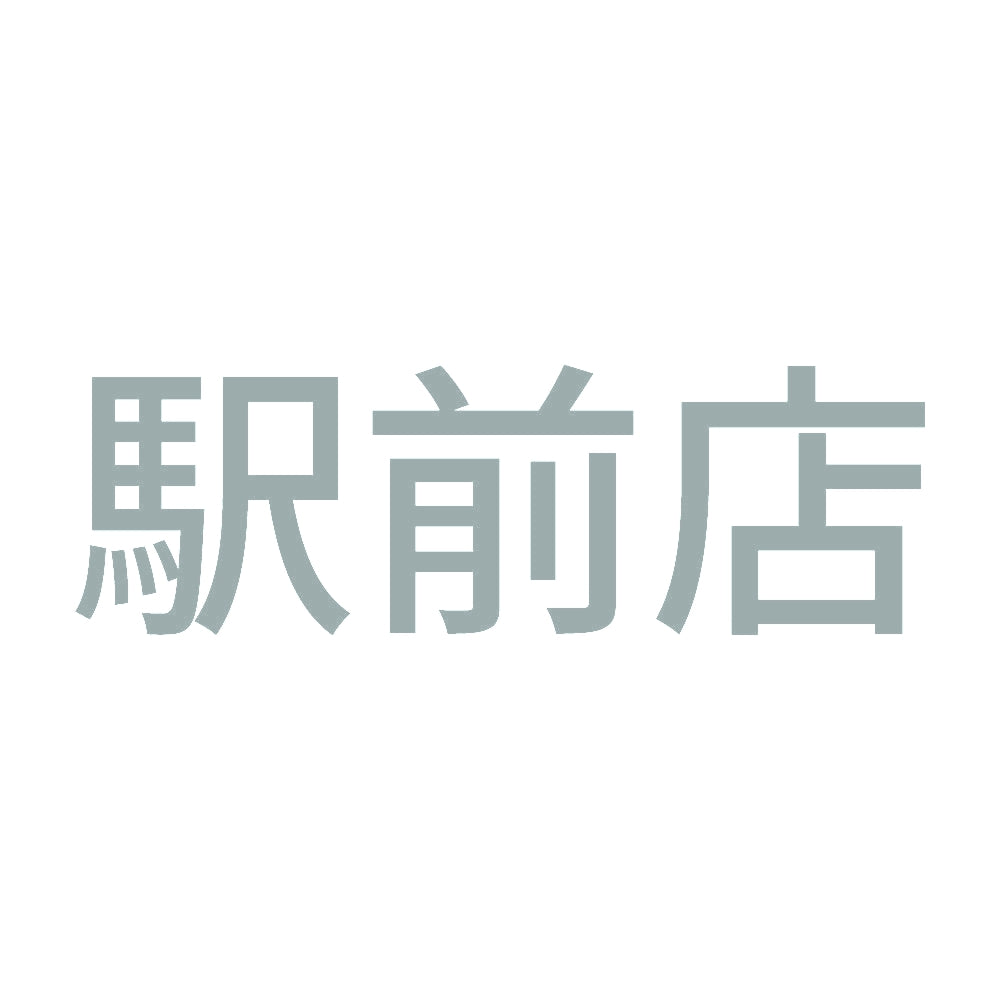 駅前店 10