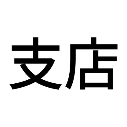支店