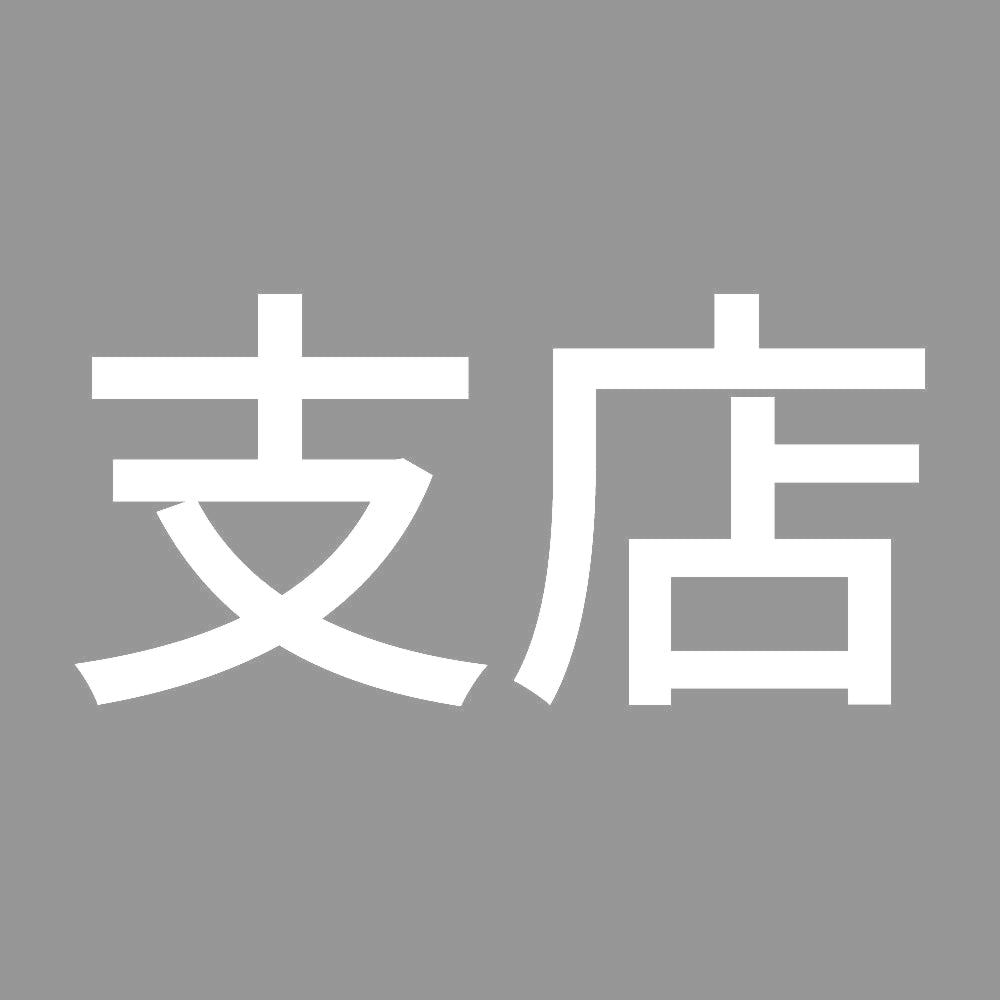 支店 7