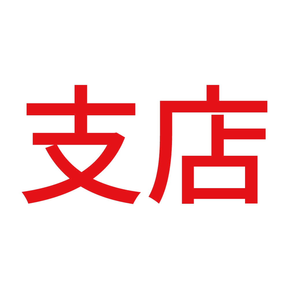 支店 8