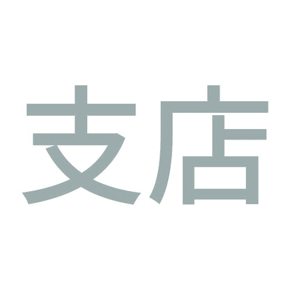 支店 10