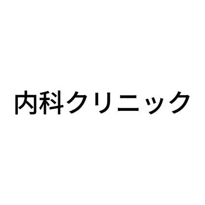 内科クリニック