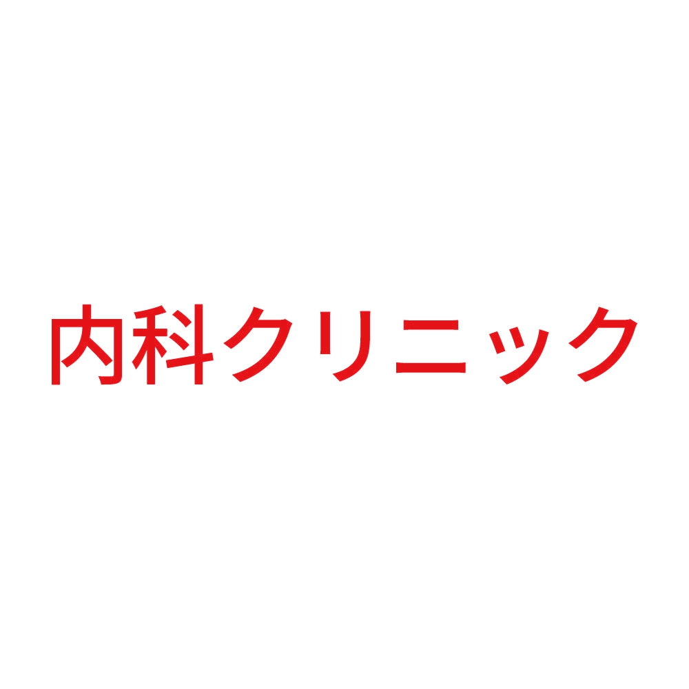 内科クリニック 8