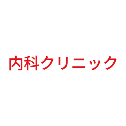 内科クリニック 8