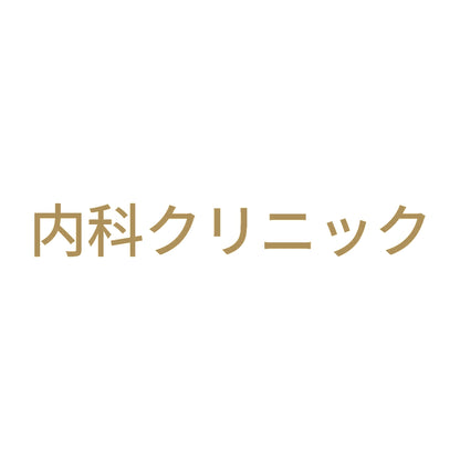 内科クリニック 9