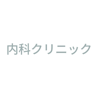 内科クリニック 10