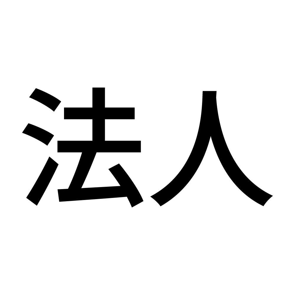 法人