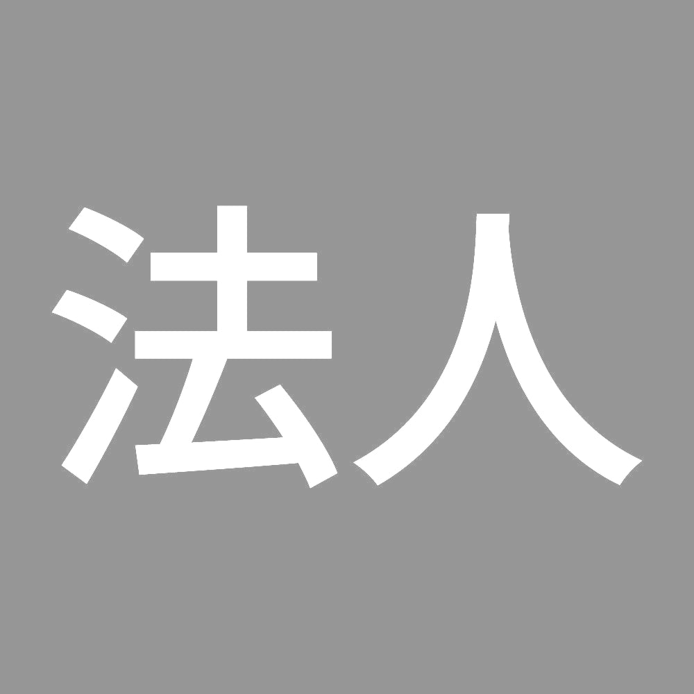 法人 7