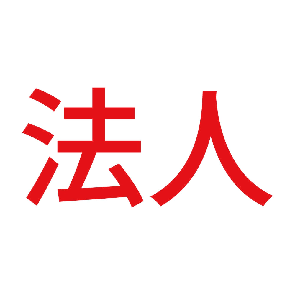 法人 8