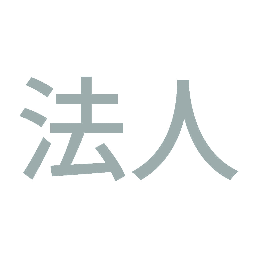 法人 10