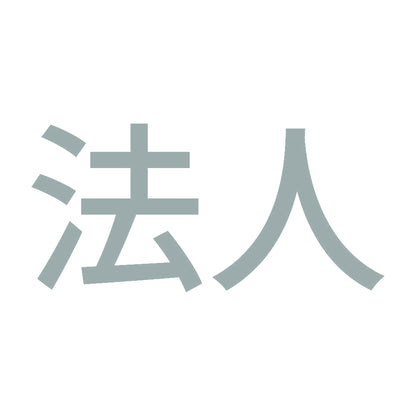 法人 10