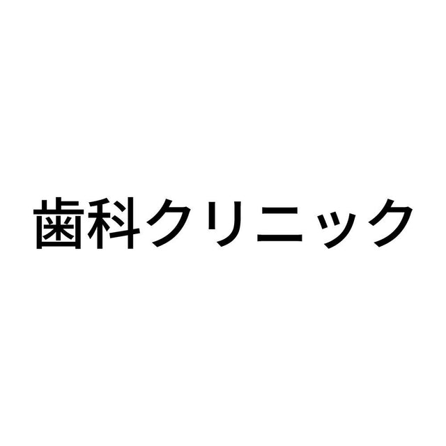 歯科クリニック