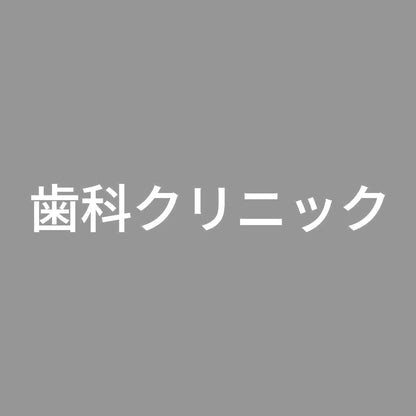 歯科クリニック 7