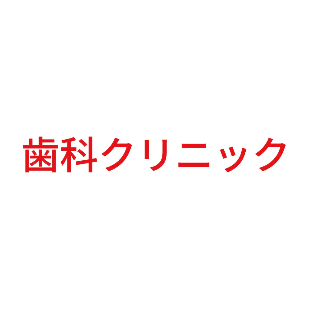 歯科クリニック 8