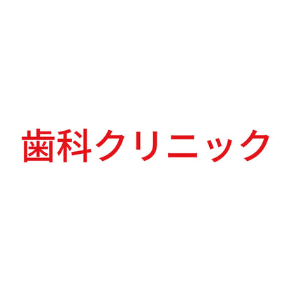歯科クリニック 8
