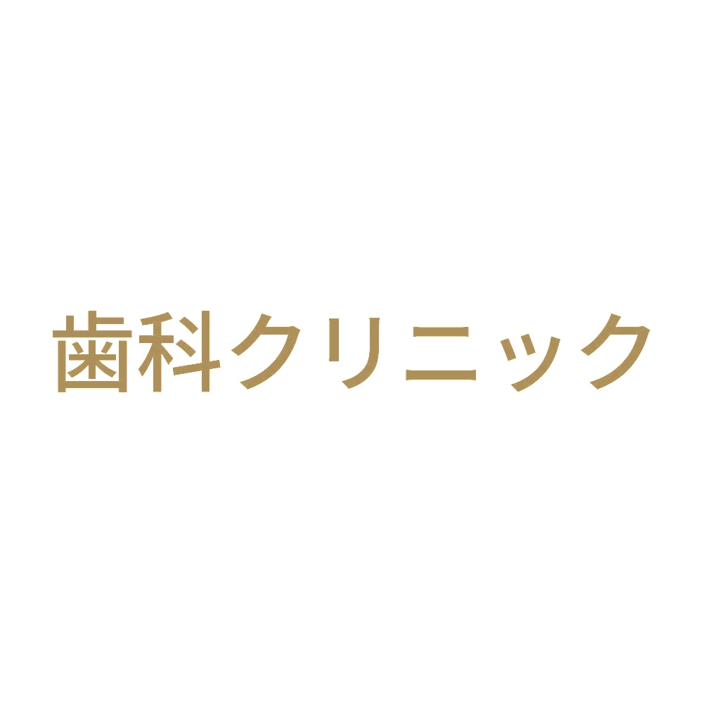 歯科クリニック 9