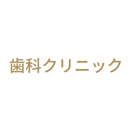歯科クリニック 9