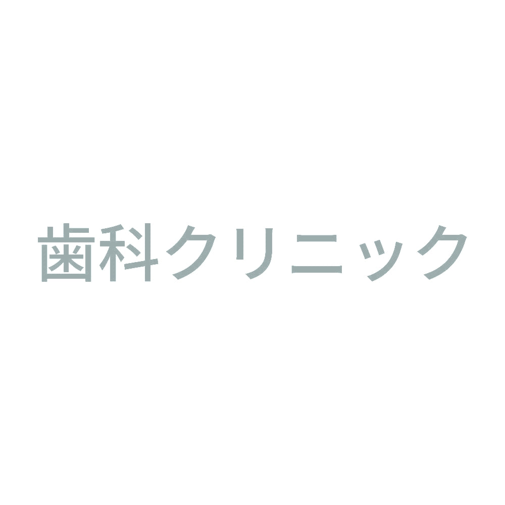 歯科クリニック 10