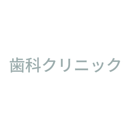 歯科クリニック 10
