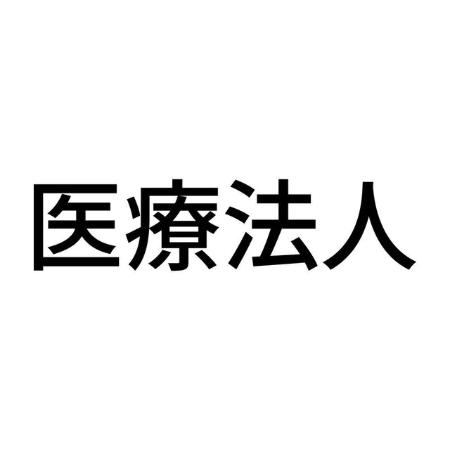 医療法人