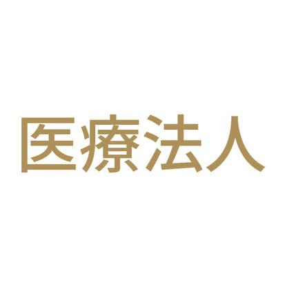 医療法人 9