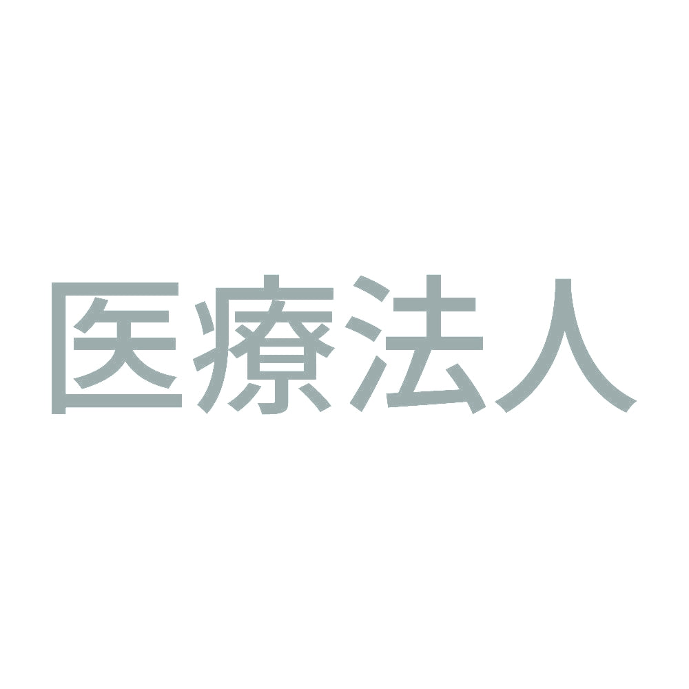 医療法人 10