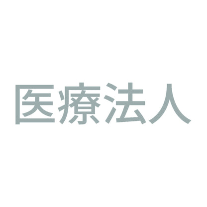 医療法人 10