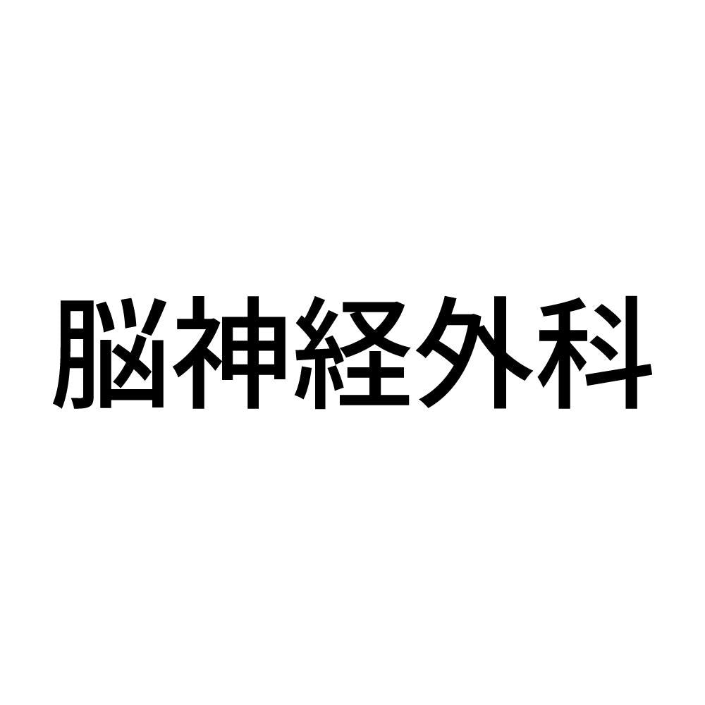 脳神経外科