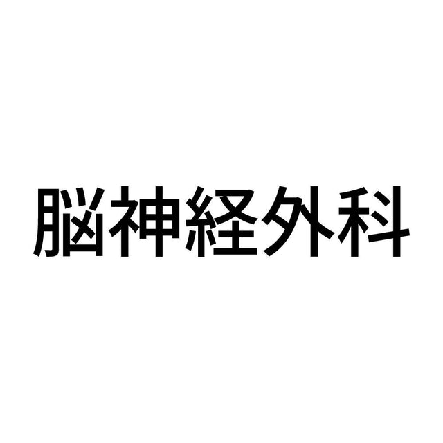 脳神経外科