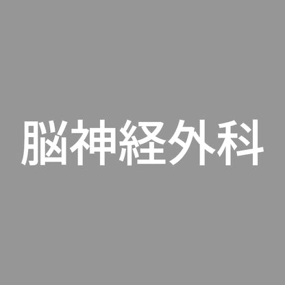 脳神経外科 7