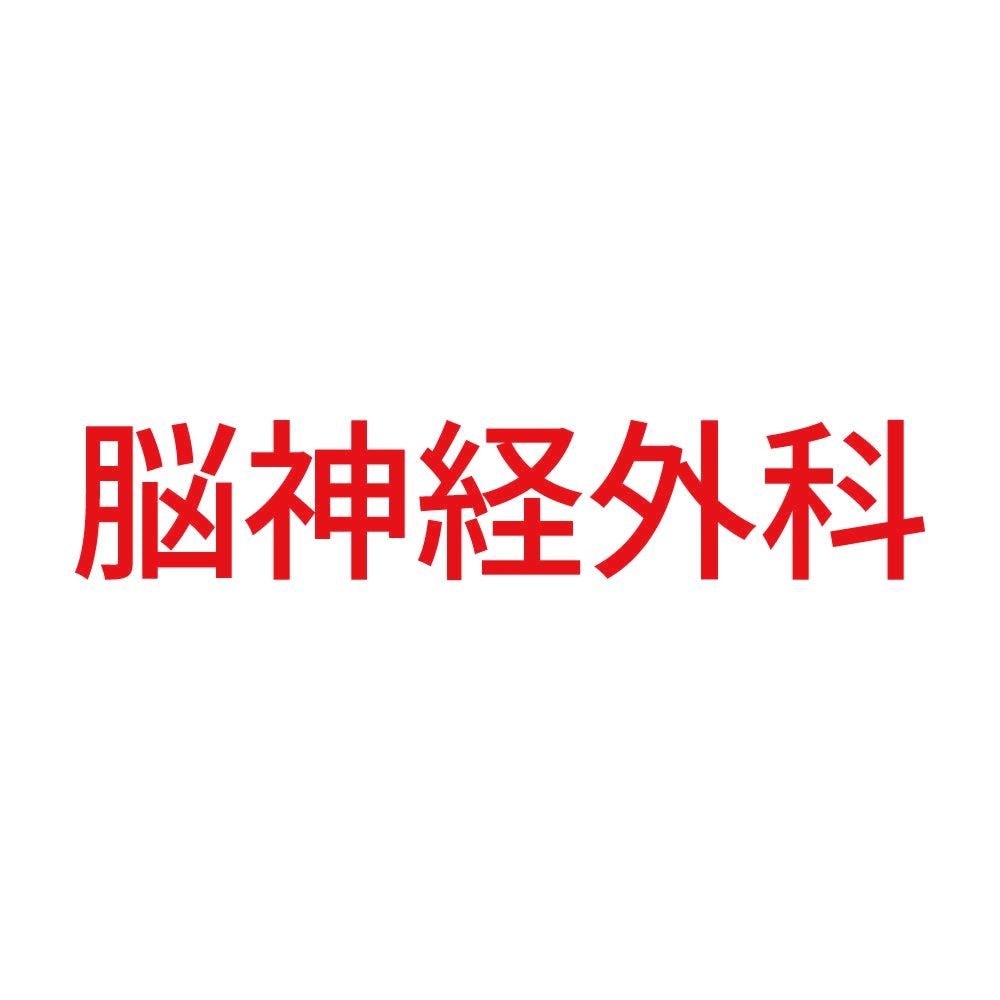脳神経外科 8