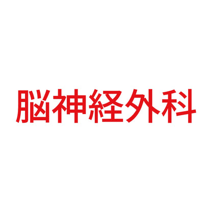 脳神経外科 8