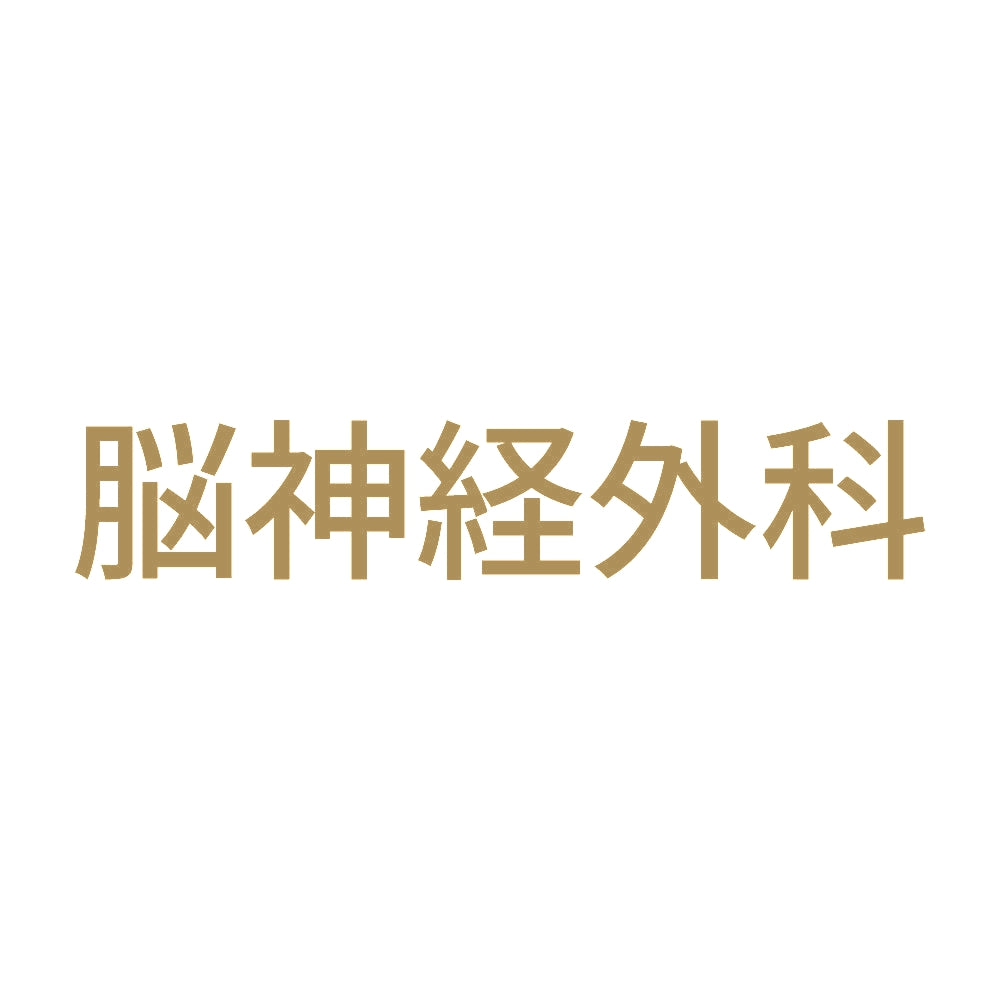 脳神経外科 9