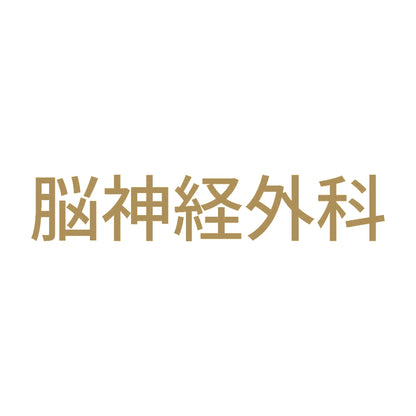 脳神経外科 9
