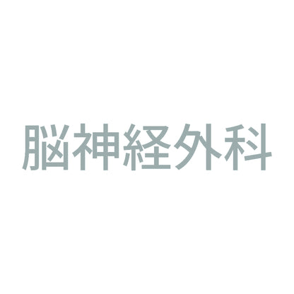 脳神経外科 10
