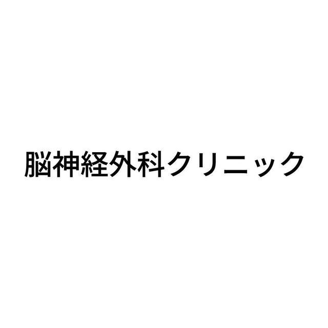 脳神経外科クリニック