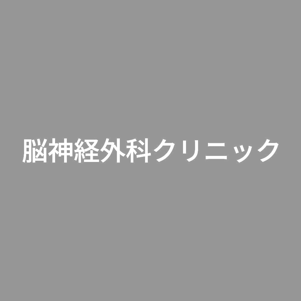 脳神経外科クリニック 7