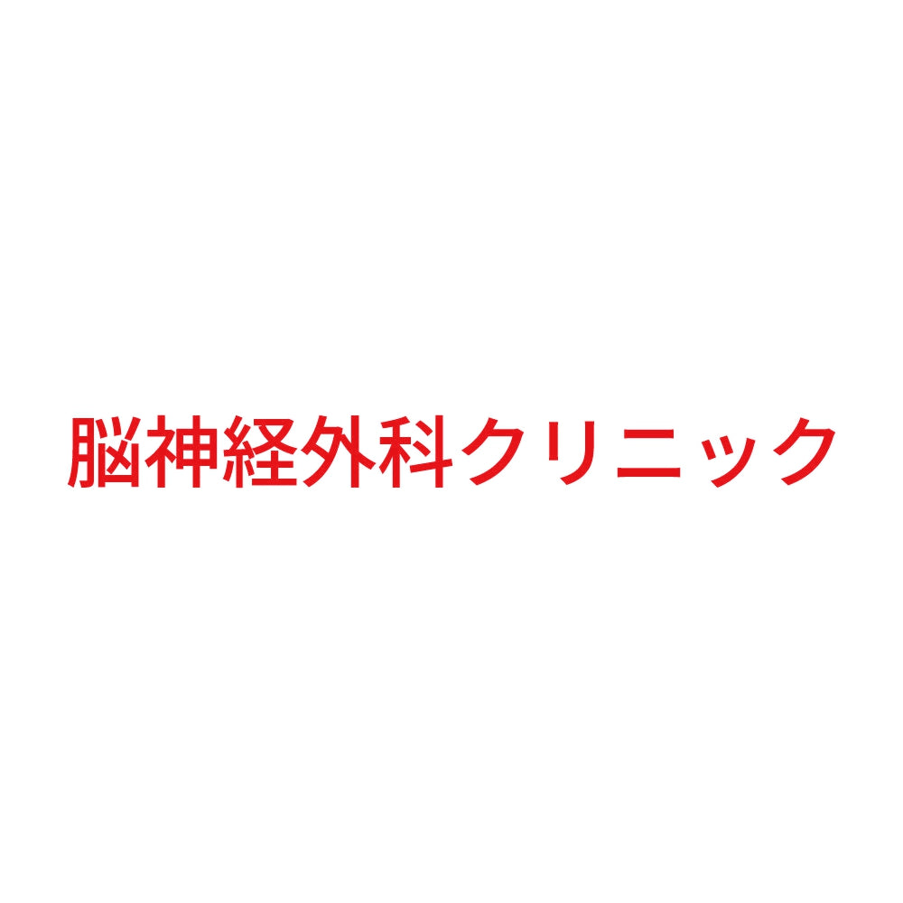 脳神経外科クリニック 8
