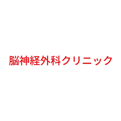 脳神経外科クリニック 8