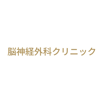 脳神経外科クリニック 9