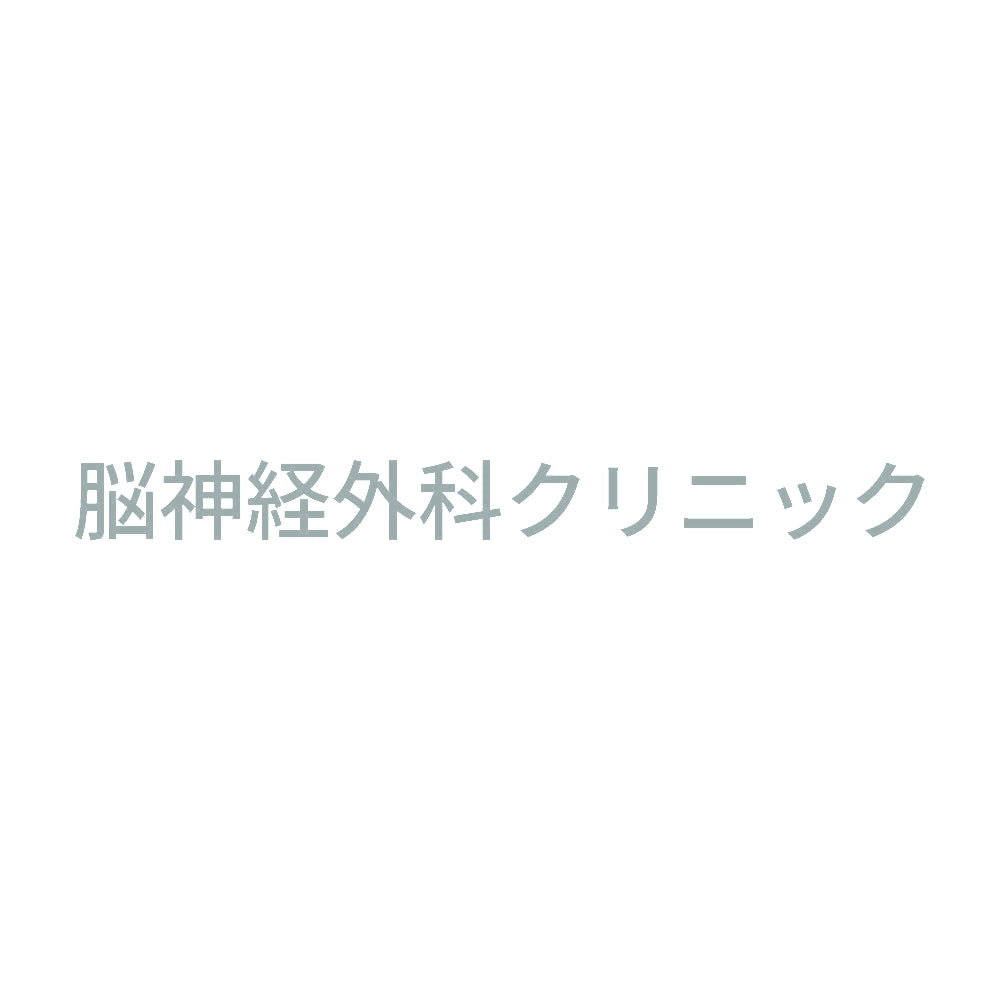 脳神経外科クリニック 10