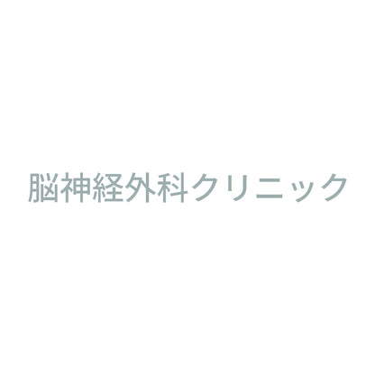 脳神経外科クリニック 10