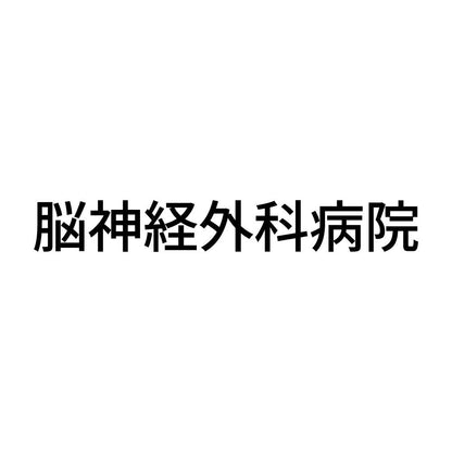 脳神経外科病院