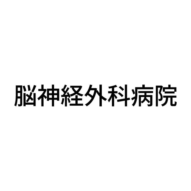 脳神経外科病院
