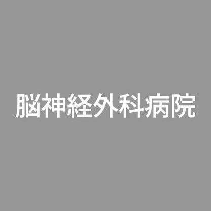 脳神経外科病院 7