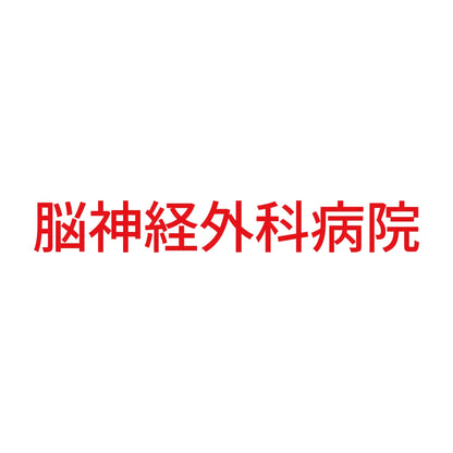 脳神経外科病院 8