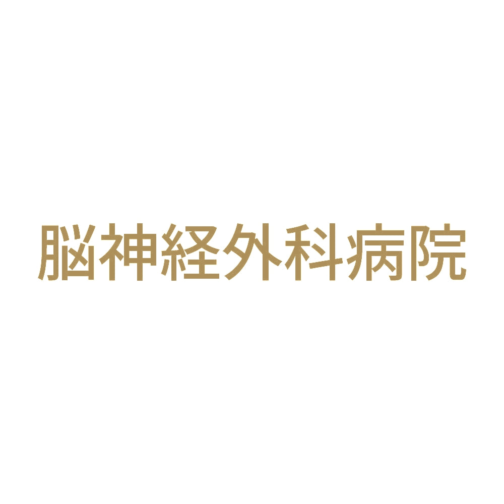 脳神経外科病院 9