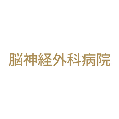 脳神経外科病院 9