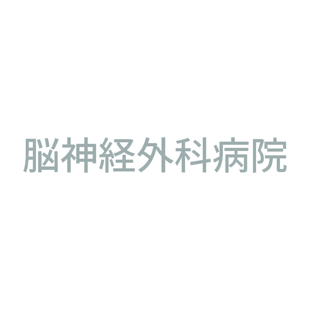 脳神経外科病院 10